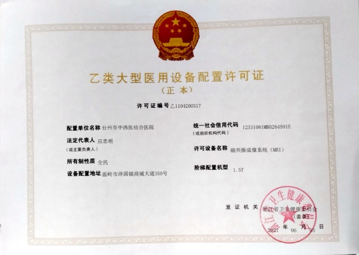 乙类大型医用设备配置许可证正本（原件在设备科）2021.6.3.jpg