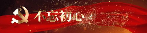 不忘初心 牢记使命 党GIF图.gif 不忘初心 牢记使命 党GIF图.gif