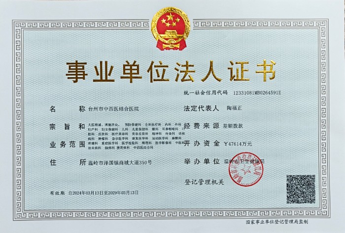 法人证书正本2024.3.13新（统一社会信用代码12331081MB0264591E＝组织机构代码＝税号=登记注册类型代码）.jpg