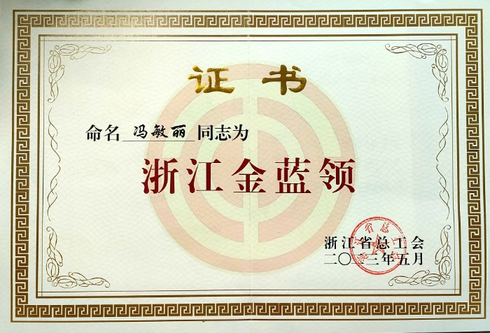 冯敏丽 浙江省总工会命名浙江金蓝领荣誉2023.5.jpg